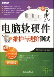 《電腦軟硬件維護與進階測試 附光盤1張》書評 全面掌握計算機軟硬件的實踐指南