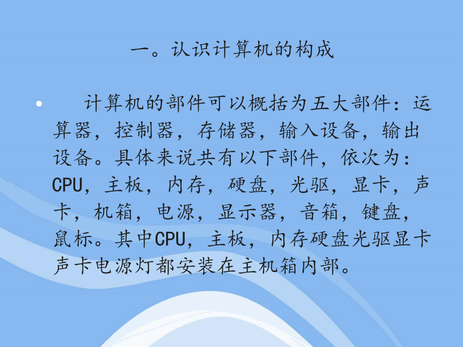計算機軟硬件講解 從基礎到應用