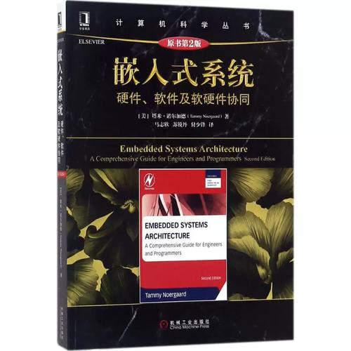 嵌入式系統(tǒng)計(jì)算機(jī)軟硬件技術(shù)機(jī)械工業(yè)出版社(美)塔米&middot;諾爾加德(Tammy Noergaard) 著；馬志欣 蘇銳丹 付少鋒 譯