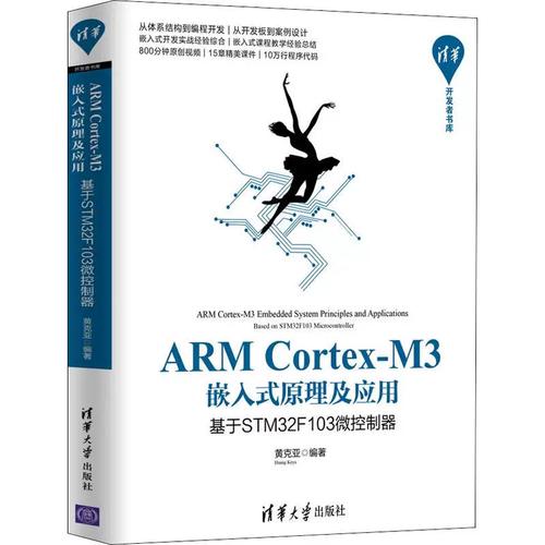 m3嵌入式原理及應(yīng)用 基于stm32f103微控制器計(jì)算機(jī)軟硬件